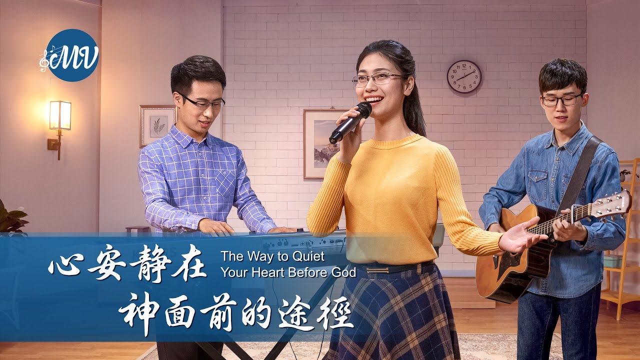 基督教會歌曲《心安静在神面前的途徑》【詩歌MV】