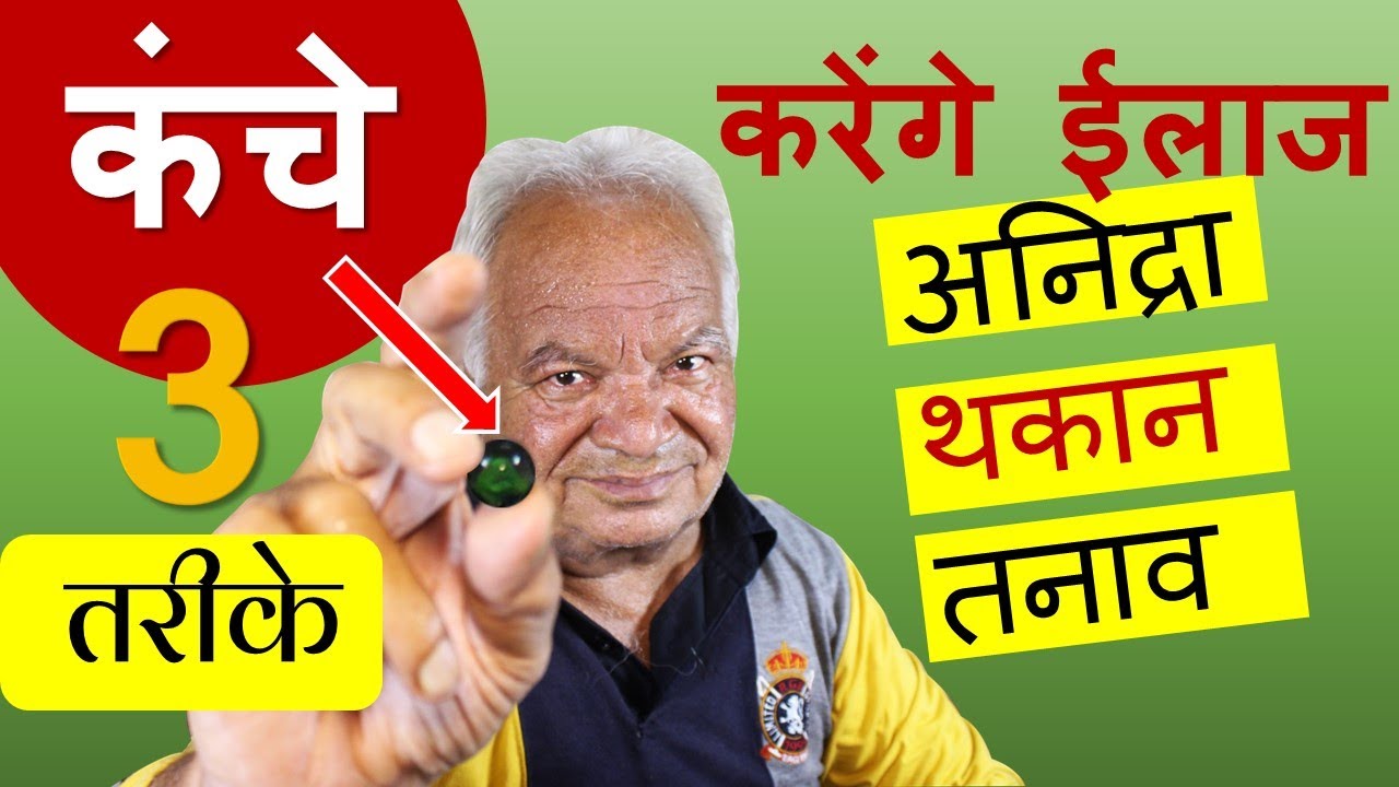 Acupressure with Glass Marbles कंचे करेंगे ईलाज अनिद्रा ,थकान , तनाव के लिए एक्यूप्रेशर मसाज