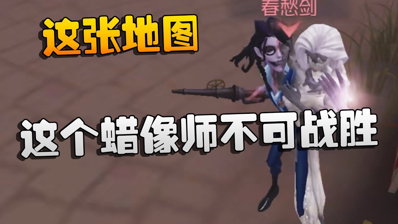 大帅观战：这张地图！这个蜡像师不可战胜 | Identity V | アイデンティティV