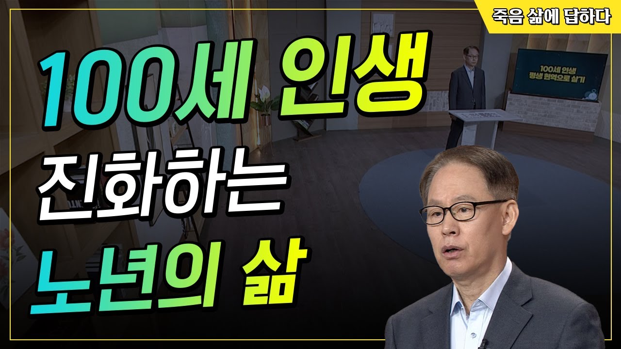 100세 인생 진화하는 노년의 삶 [죽음, 삶에 답하다 121회]