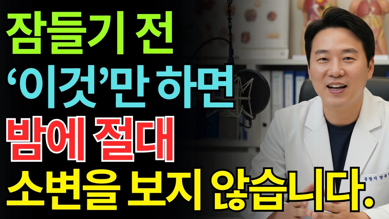 비뇨기과 의사: 밤에 깨나요? 잠들기 전 이것만 하면 즉시 깊은 잠이 옵니다 | 야간뇨의 생활 치료 | 노인 건강