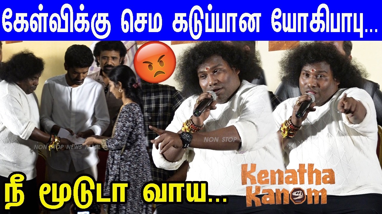 மறைந்த இயக்குனர் மனைவிக்கு யோகி பாபு செய்த உதவி...Yogi Babu Speech at Kenatha Kanom Audio Launch