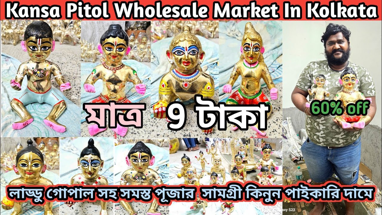 জন্মাষ্টমীর বিশেষ অফার | Rs 9/- | এক পিস লাড্ডু গোপাল সহো পুজোর আইটেম কিনুন পাইকারি দাম |