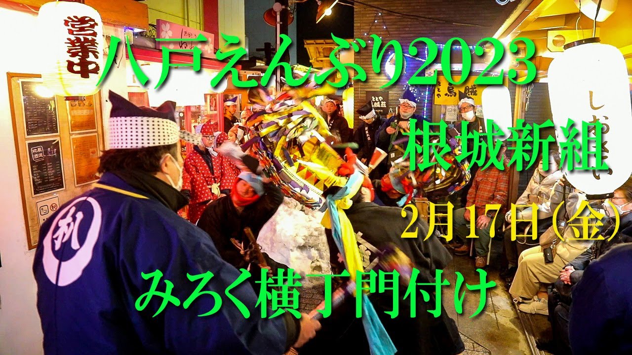 八戸えんぶり2023　根城新組みろく横丁門付け