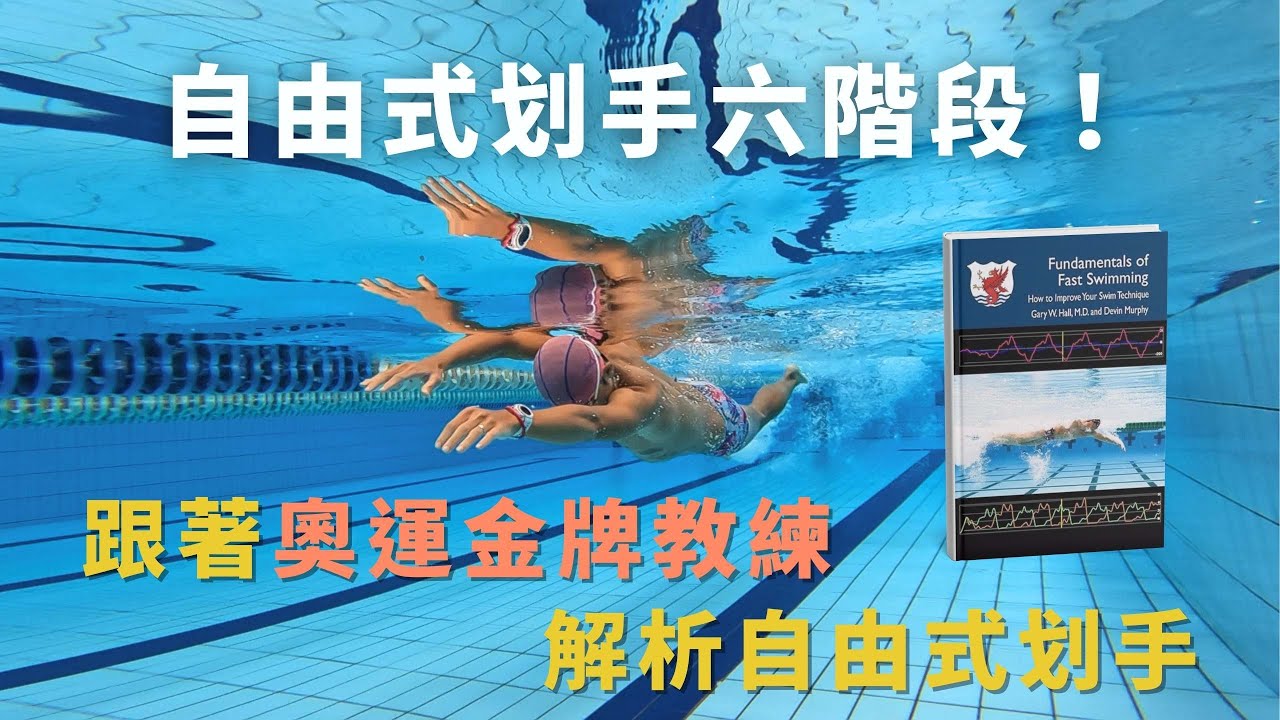 自由式划手有六階段你知道嗎？！跟著奧運金牌教練，解析自由式划手【訓練好書分享】