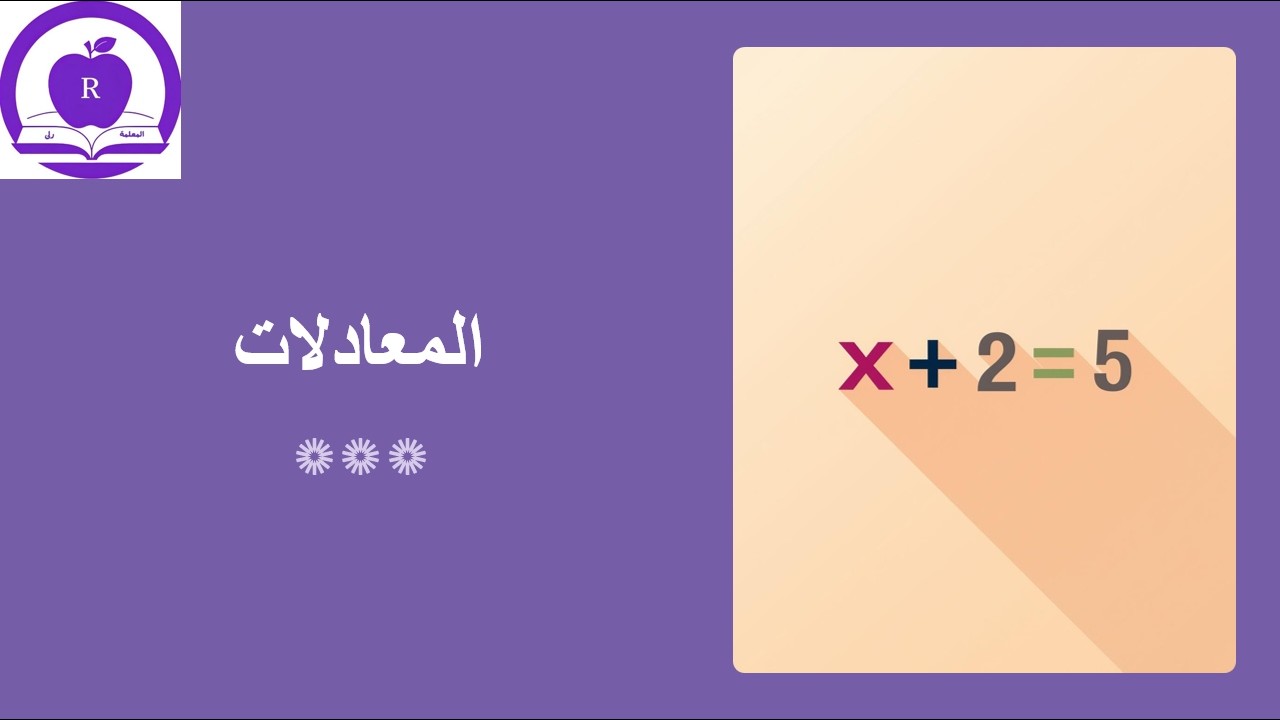 المعادلات