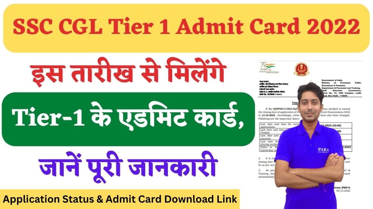 SSC CGL Tier 1 Admit Card 2022 | जानिए कब जारी होगा SSC CGL Call Letter & Application Status Link