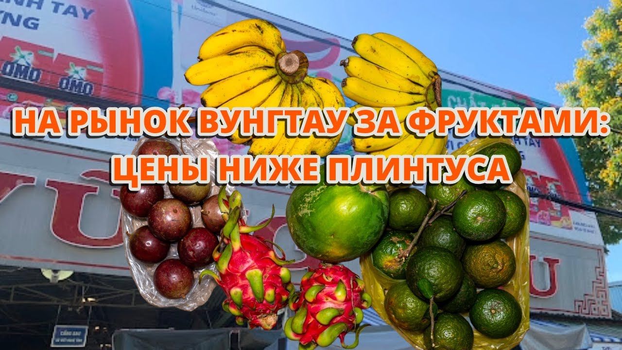 На рынок Вунгтау за фруктами: цены ниже плинтуса