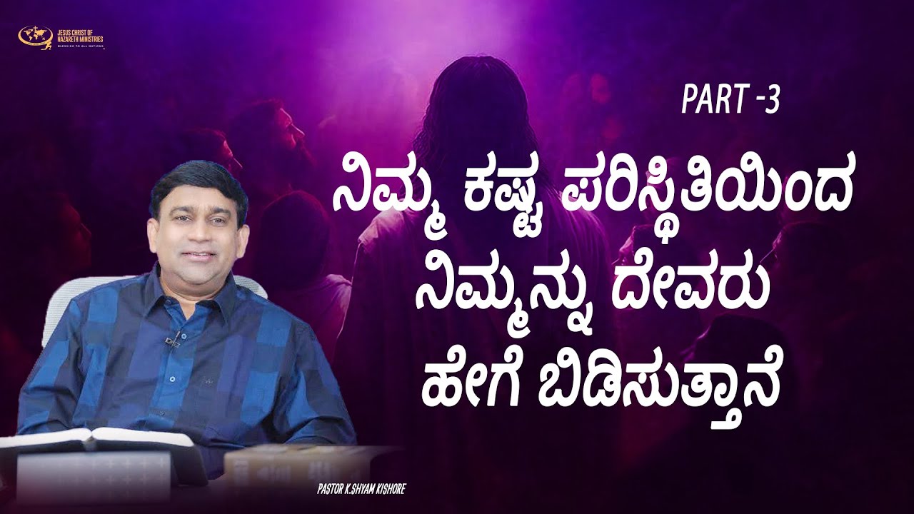 ನಿಮ್ಮ ಕಷ್ಟ ಪರಿಸ್ಥಿತಿಯಿಂದ ನಿಮ್ಮನ್ನು ದೇವರು ಹೇಗೆ ಬಿಡಿಸುತ್ತಾನೆ ? PART - 3