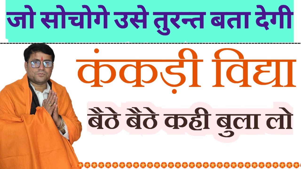 ●जो सोचेंगे वही बता देगा! कंकड़ विद्या.बैठे बैठे कही बुला लो!!