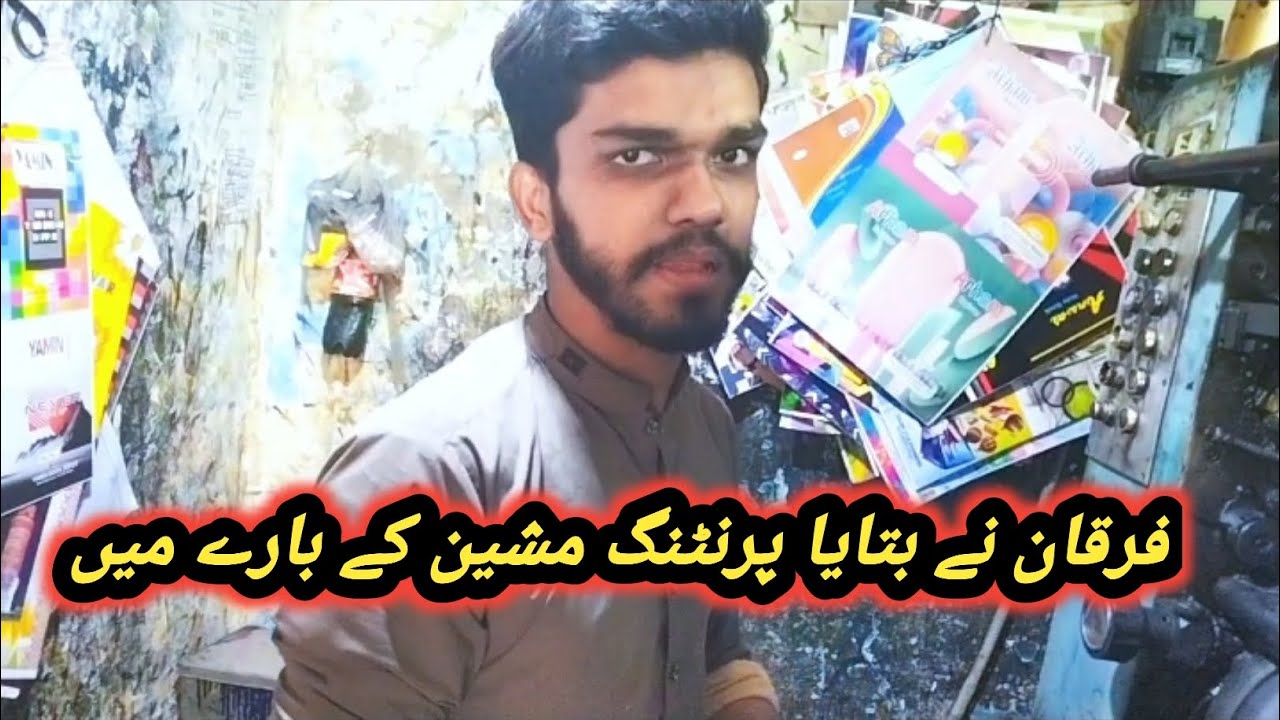 فرقان نے بتایا پرنٹنگ مشین کے بارے میں ۔hedayat Ullah farooqi 