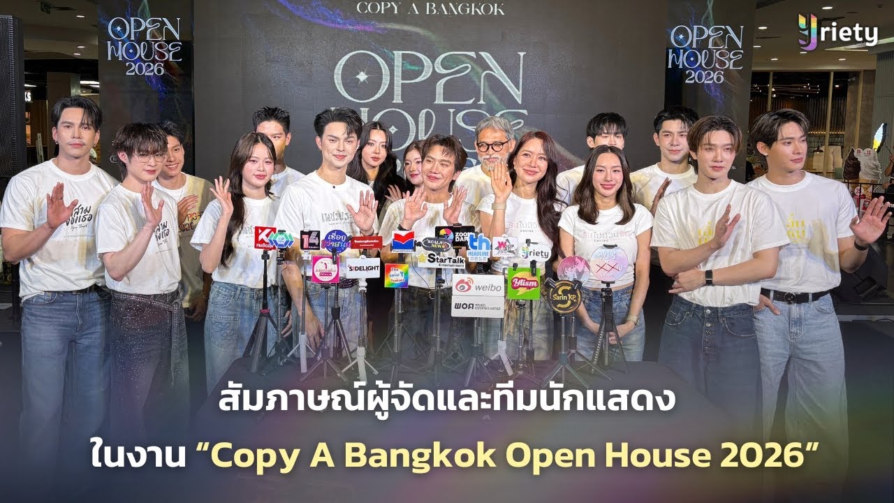 สัมภาษณ์ผู้จัดและทีมนักแสดงในงาน “Copy A Bangkok Open House 2026”