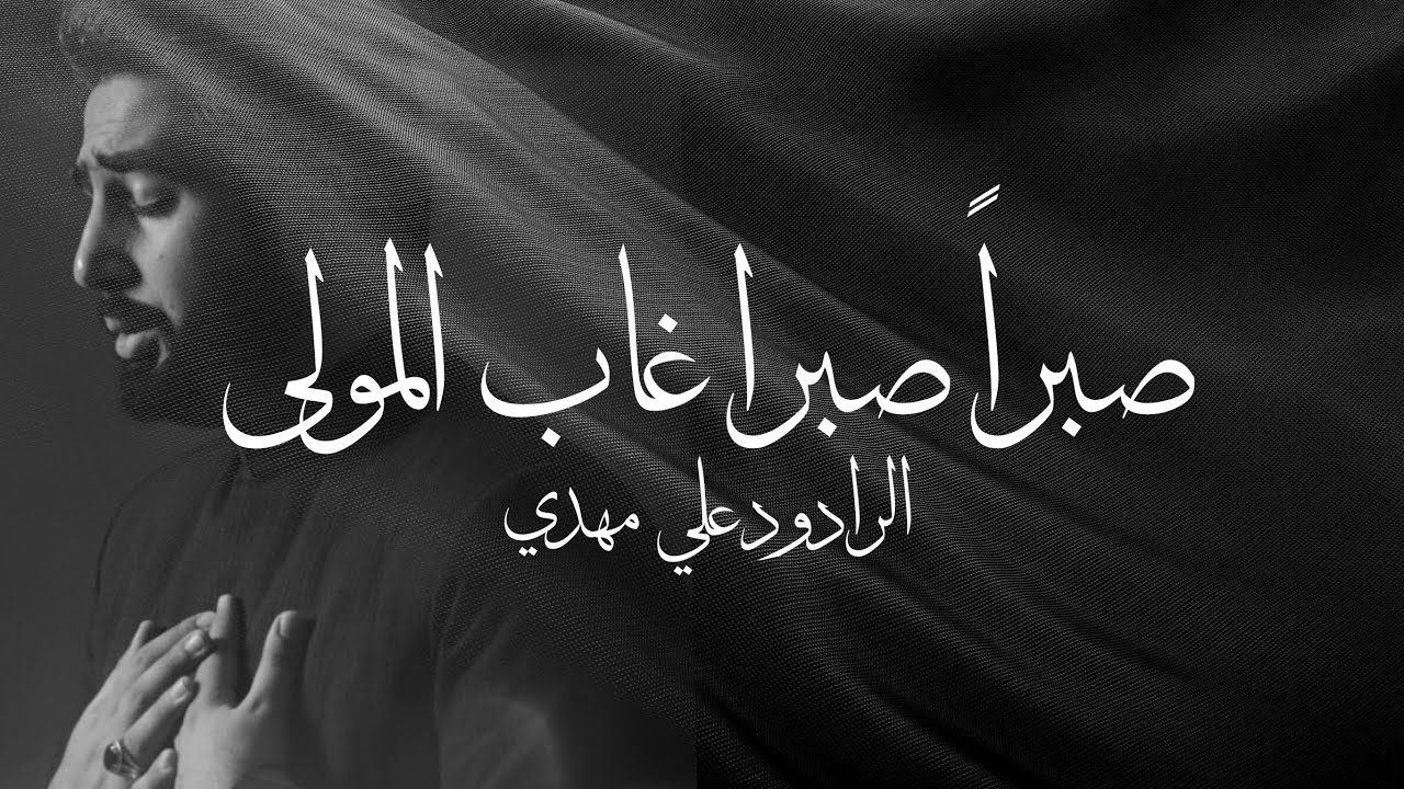 صبرًا صبرا غاب المولى قصيدة الشاعر جابر الكاظمي في مصاب الرسول الأعظم (ص) الرادود علي مهدي