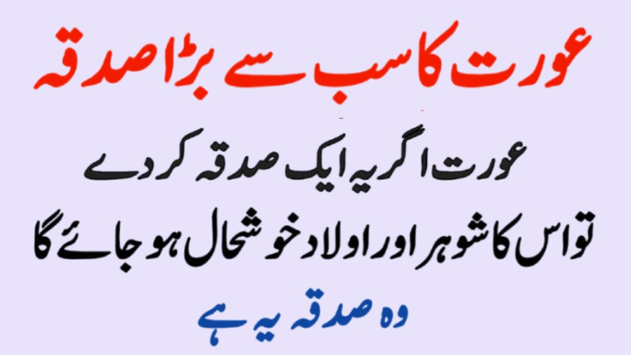 Aurat Ka Sabse Bada Sadqa || Aurat Agar Ye Sadqa Karay To | Islamic Moral stories