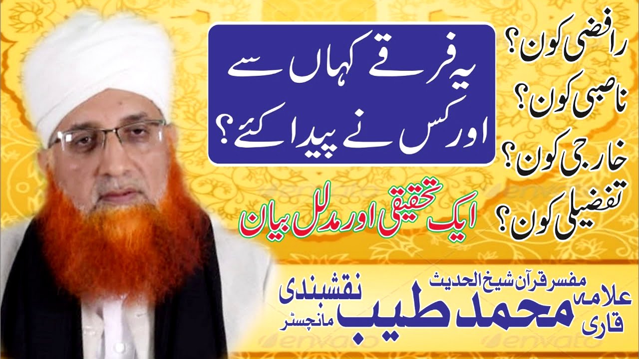 Rafzi kon ? Nasbi kon ? Kharji kon ? Tafzili kon ? | Allama Qari Tayyib Naqshbandi