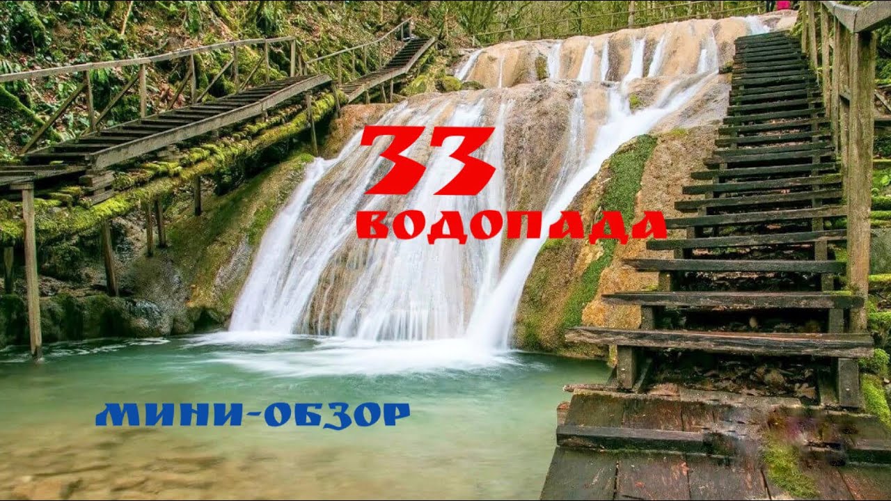 Сочи. 33 водопада. Как добраться самостоятельно и стоит ли сюда ехать?!?