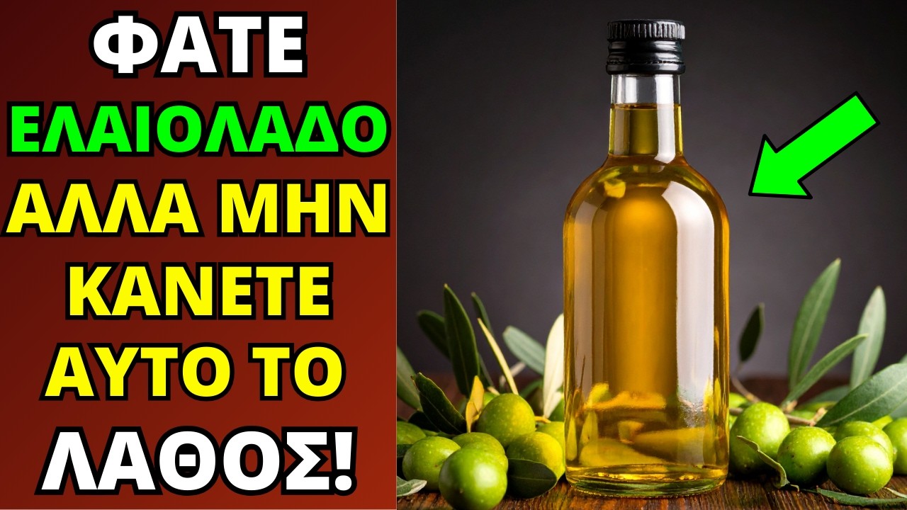 Φάτε ΕΛΑΙΟΛΑΔΟ Αλλά Μην Κάνετε το #1 Λάθος που το Μετατρέπει σε Δηλητήριο!