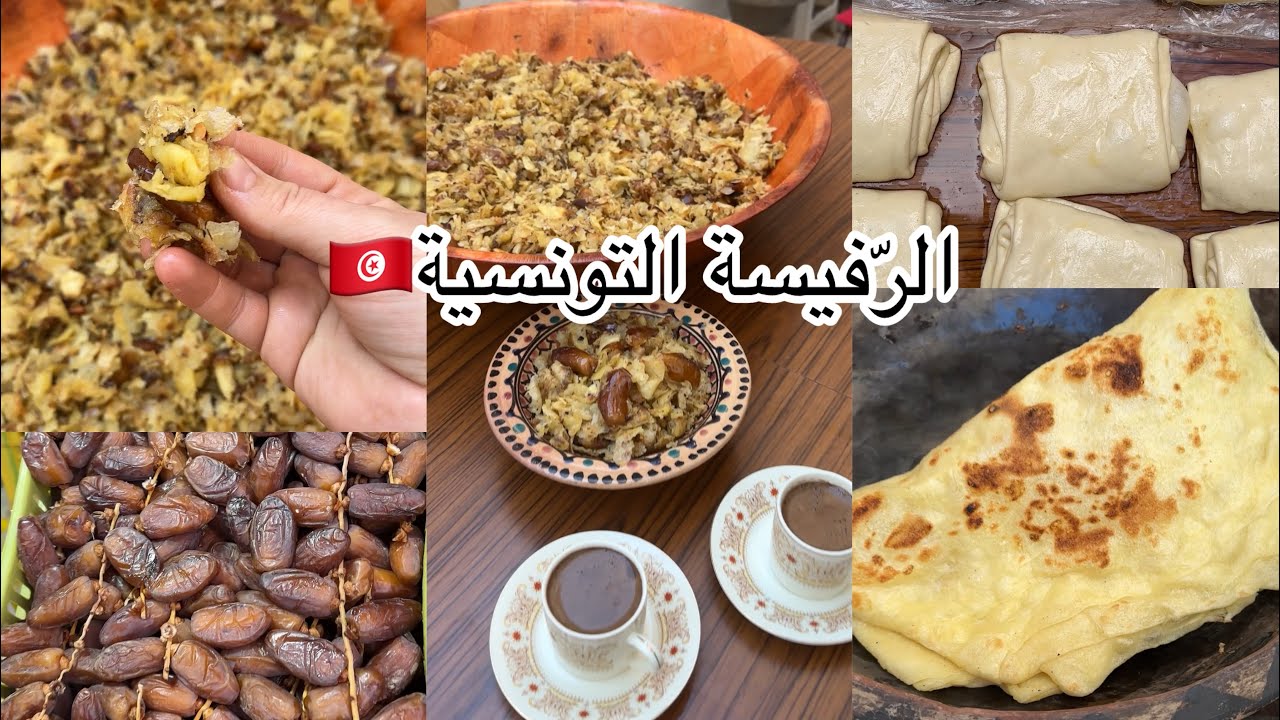 وصفةالرّفيسة التونسية على أصولها بالدقلة و الزيت زيتونة التونسي 🇹🇳