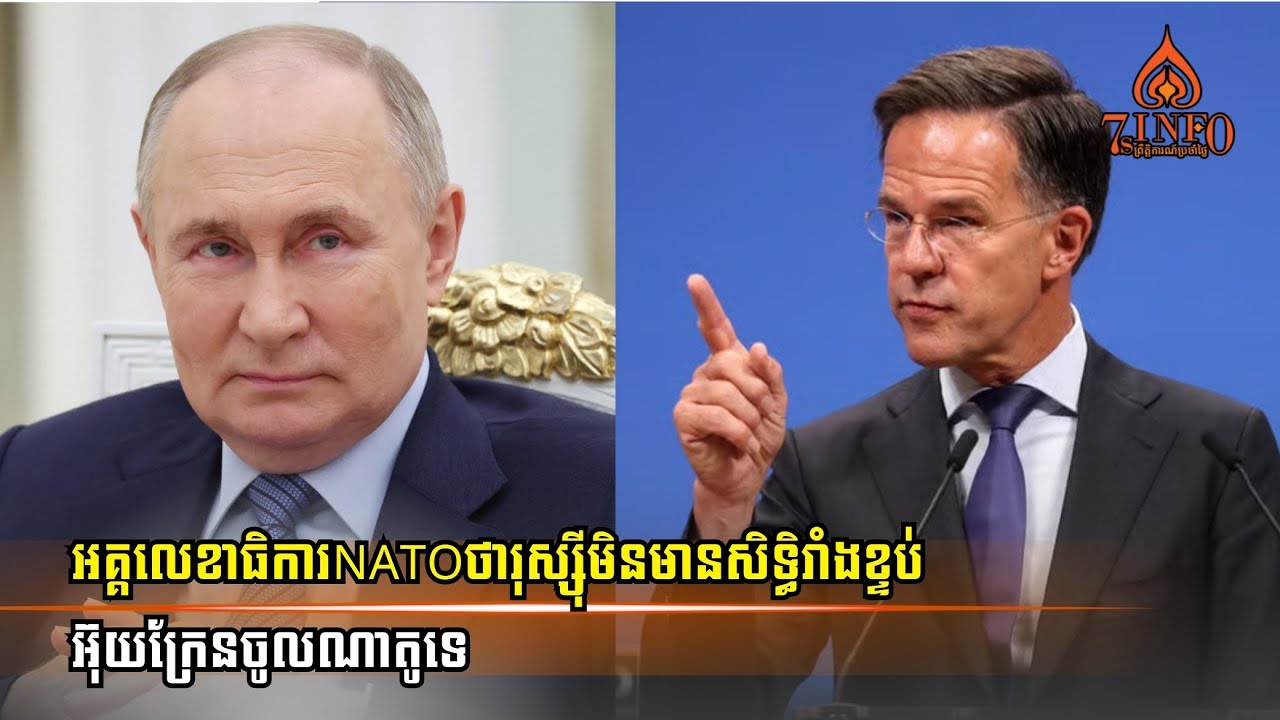 មេណាតូ៖រុស្ស៊ីមិនមានសិទ្ធិរាំងខ្ទប់អ៊ុយក្រែនចូលណាតូទេ-រុស្ស៊ីឈ្លានពានអ៊ុយក្រែនគឺប្លន់ទឹកដីអ៊ុយក្រែន