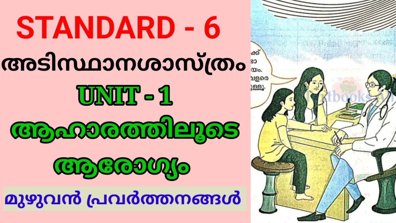 ആഹാരത്തിലൂടെ ആരോഗ്യം | STD 6 BASIC SCIENCE UNIT 1 | AAHARATHILOODE AROGYAM | CLASS 6 BS UNIT 1