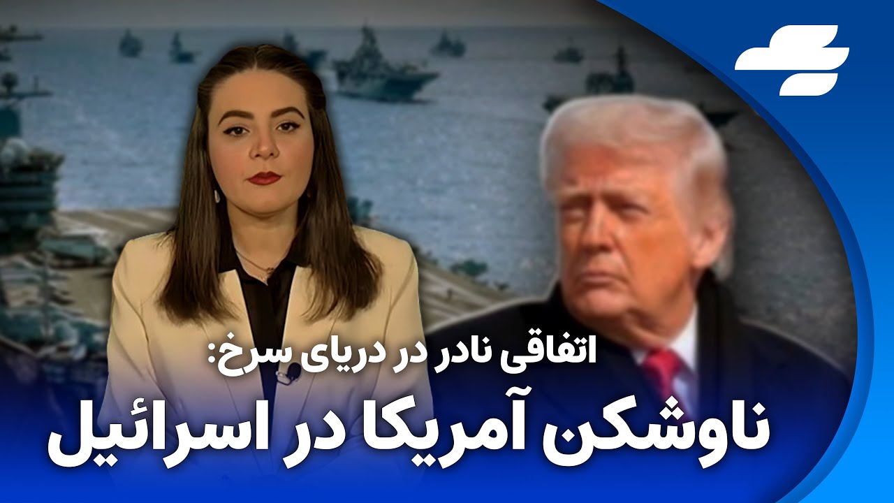 اظهارات کم‌سابقه ترامپ درباره ایران