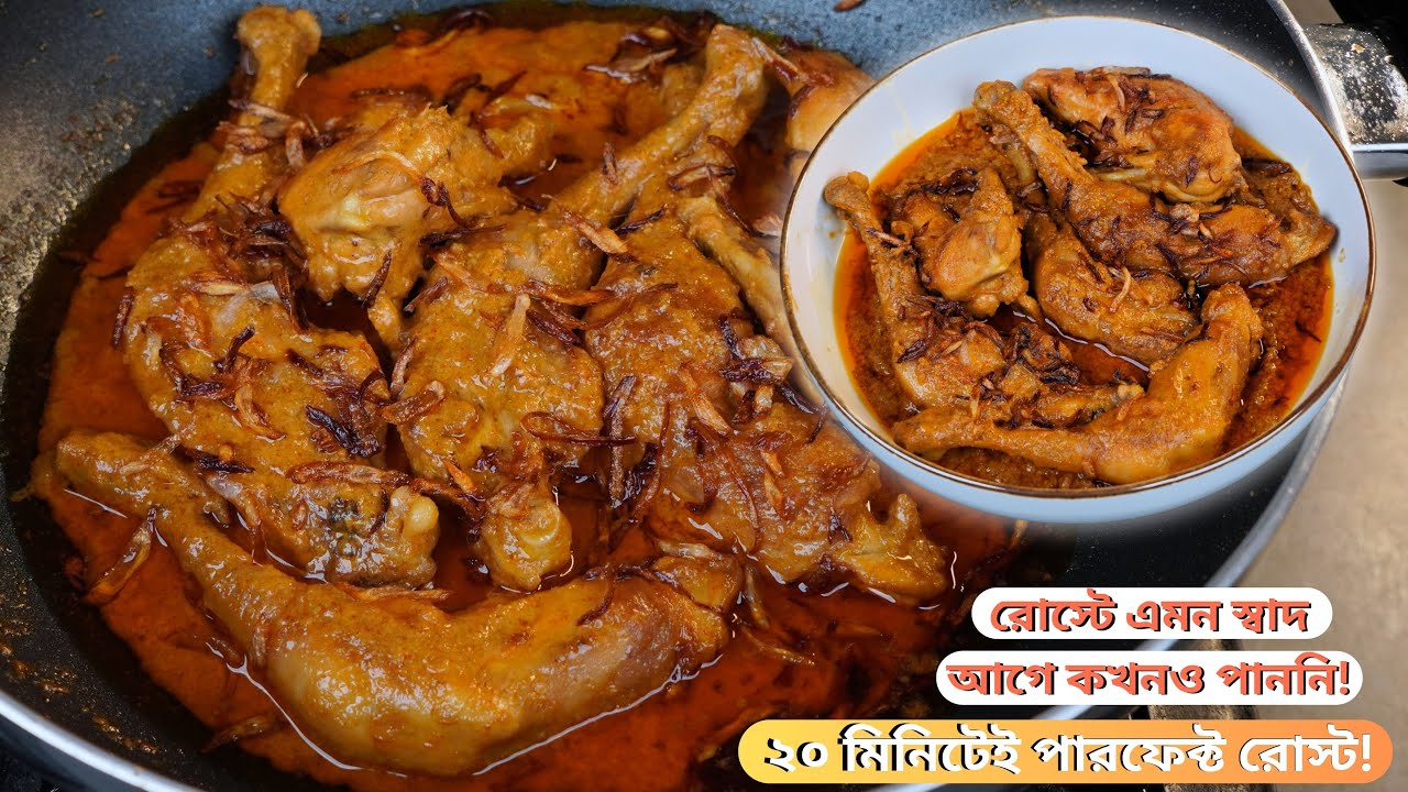চিকেন রোস্ট রান্নার সহজ পদ্ধতি | ঘরেই বানান রেস্টুরেন্ট স্টাইল রোস্ট | Chicken Roast Recipe