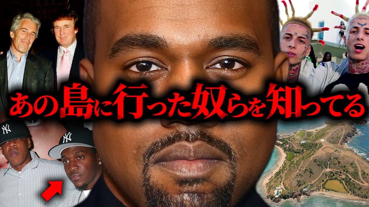 Kanye Westはエプスタイン島の秘密を知っている。