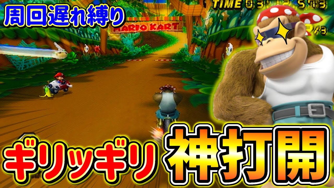 【周回遅れ】道を無視するショートカットでゴール前大逆転！【マリオカートWii】