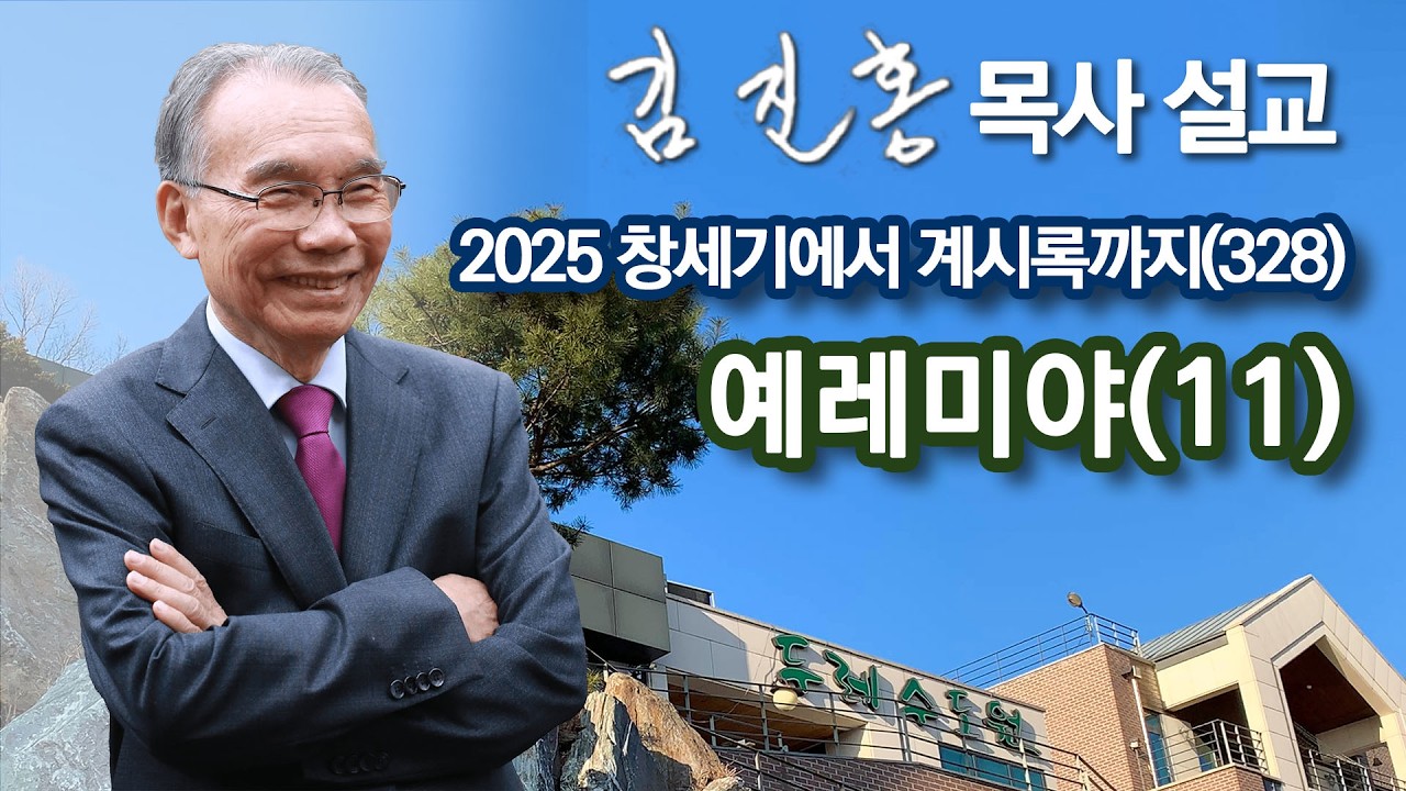 [오전예배] 예레미야(11) 창세기에서 계시록까지(328) 2026/03/16