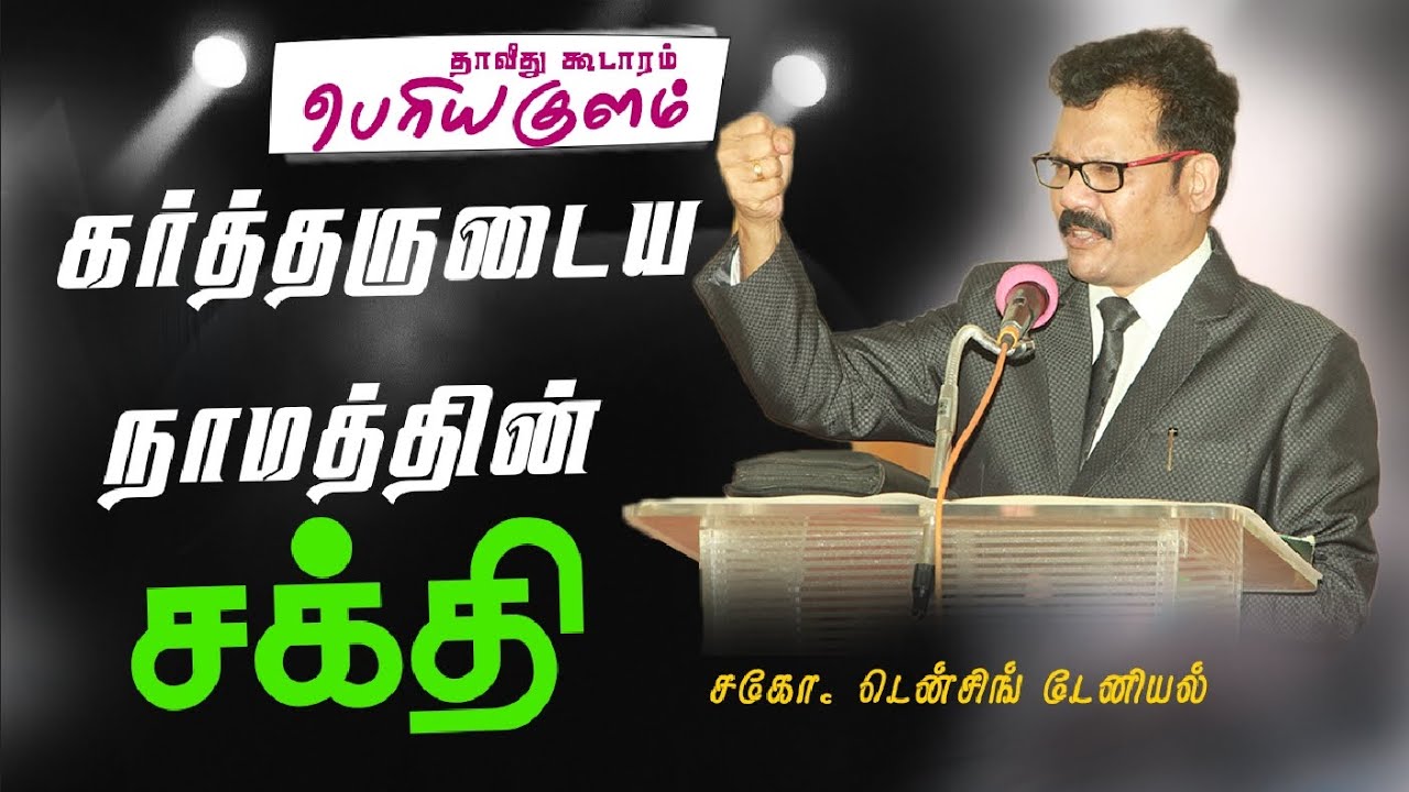 கர்த்தருடைய நாமத்தின் வல்லமை|The Power of Jesus Name Densing Daniel  | Tamil  Christian Message