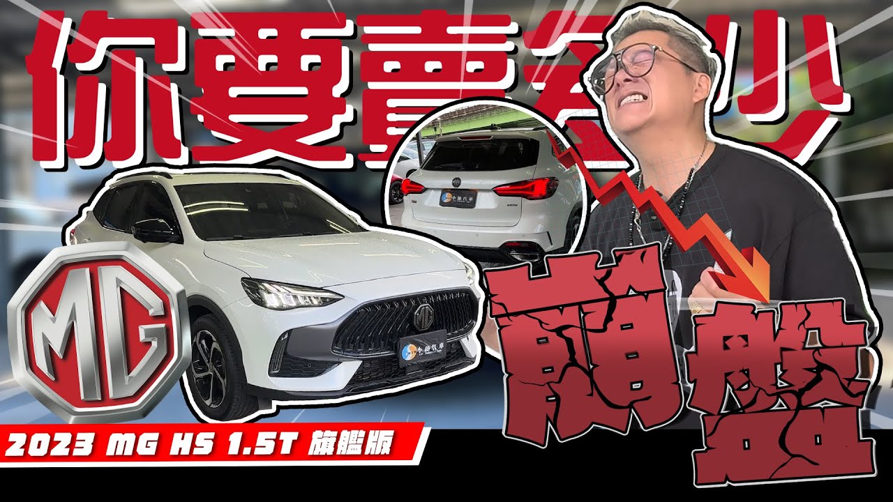 【你要賣多少EP93】MG沒你想的這麼好!!!難道又是逃命潮!?／2023 MG HS 1.5T 旗艦版