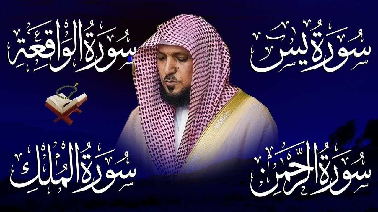 استمع بنية الرزق والبركة بإذن الله ( يس - الرحمن - الواقعة - الملك ) الشيخ ماهر المعيقلي 🕋🤲🏻