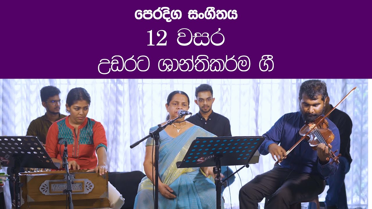 Udarata Shanthikarma Gee| Grade 12 Practical Music