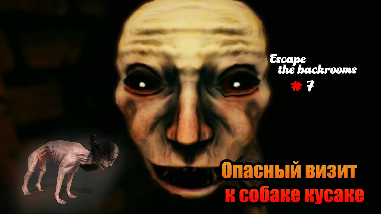 Escape the backrooms #7 Опасный визит к собаке кусаке