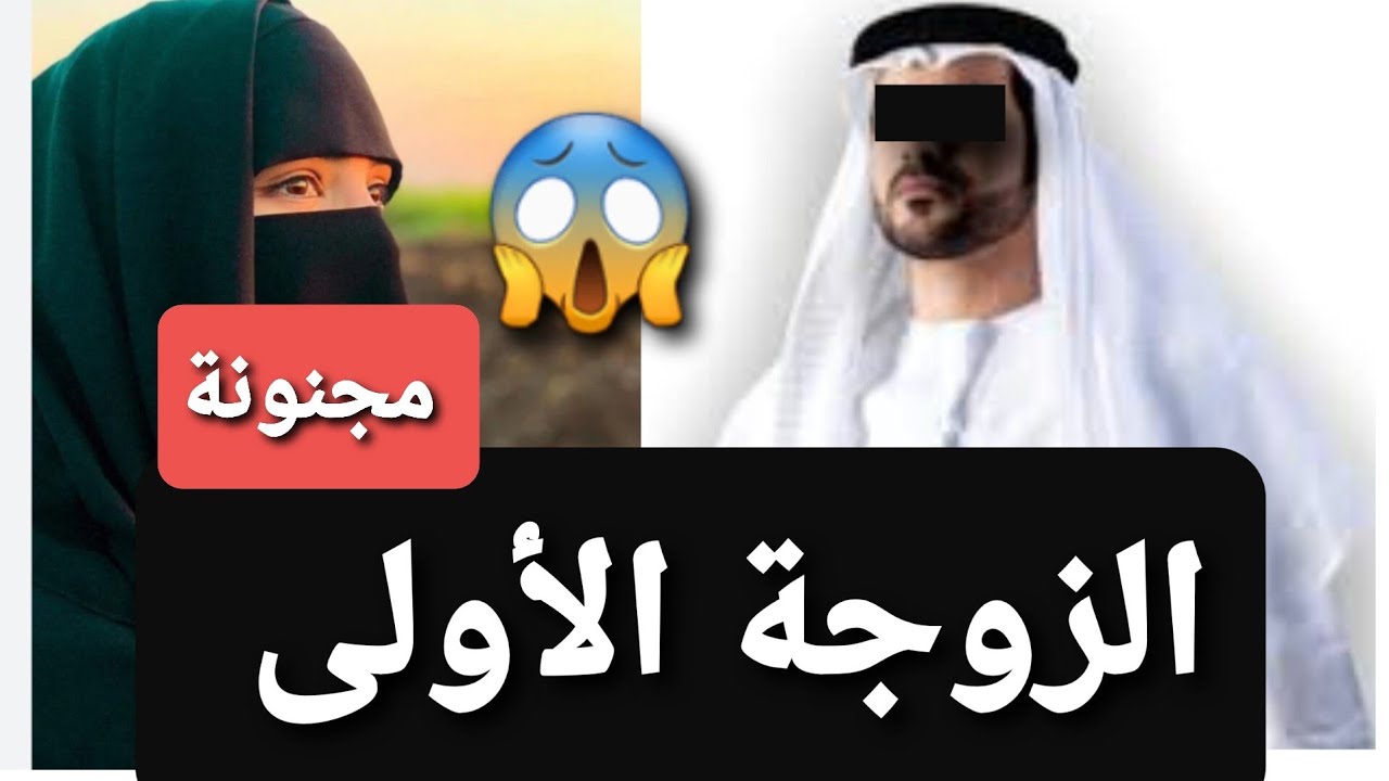 الزوجة الأولى 👈 ولي سوت فزوجها 😱 مجنونة ‼ قصة حقيقية ✅