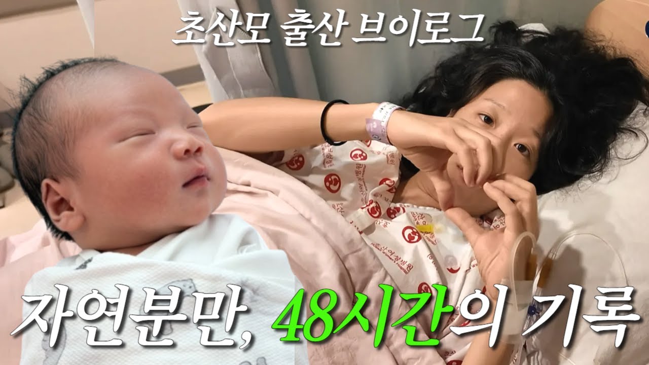 출산 직전까지 출근+회식한 테토녀 초산모, 눈물의 자연분만 브이로그😭❤️