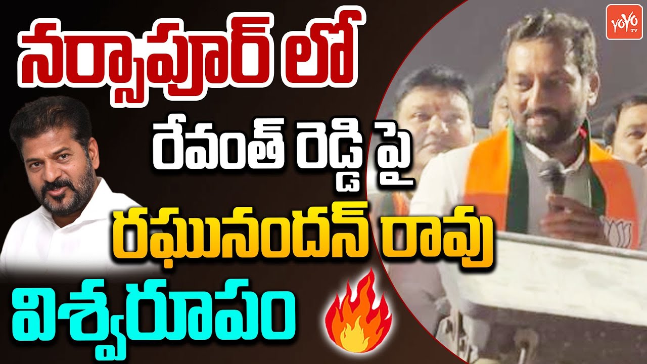 MP Raghunandan Rao FIRING Comments on CM Revanth Reddy |Narsapur Municipal Election Campaign |YOYOTV