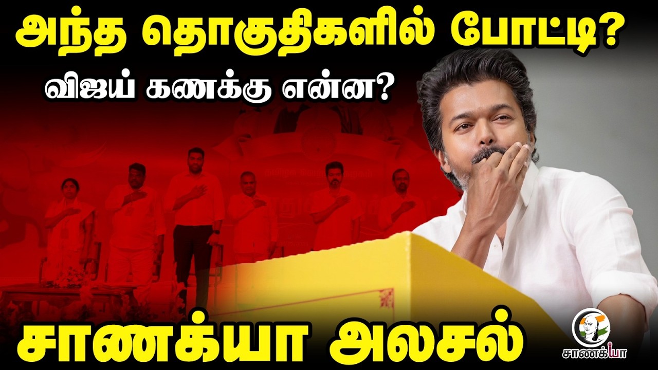Vijay கணக்கு என்ன? | 7th Sense | Assembly Election | TVK | ADMK | DMK | Congress | Stalin | EPS