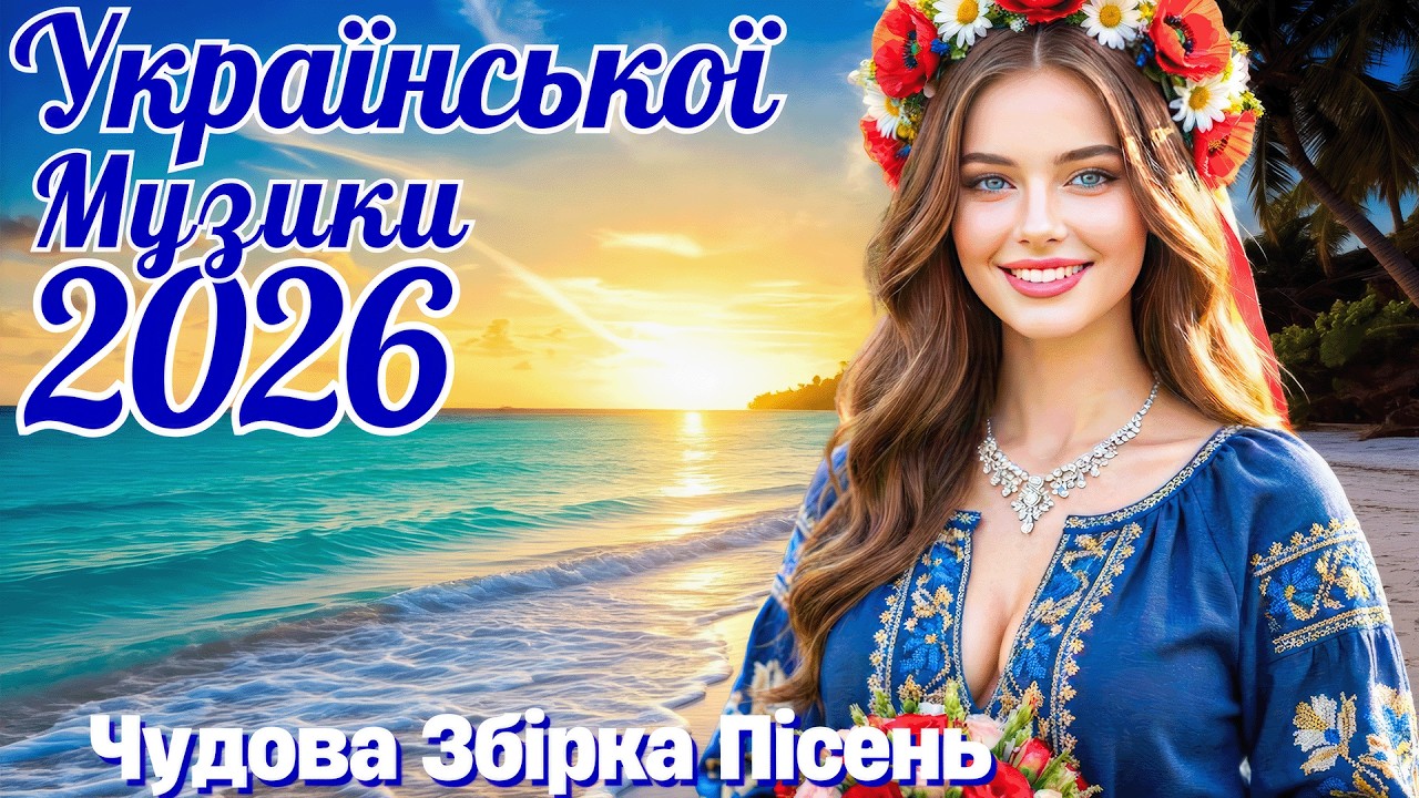 Збірка Українських Пісень 2026 🎶 Свіжі Хіти