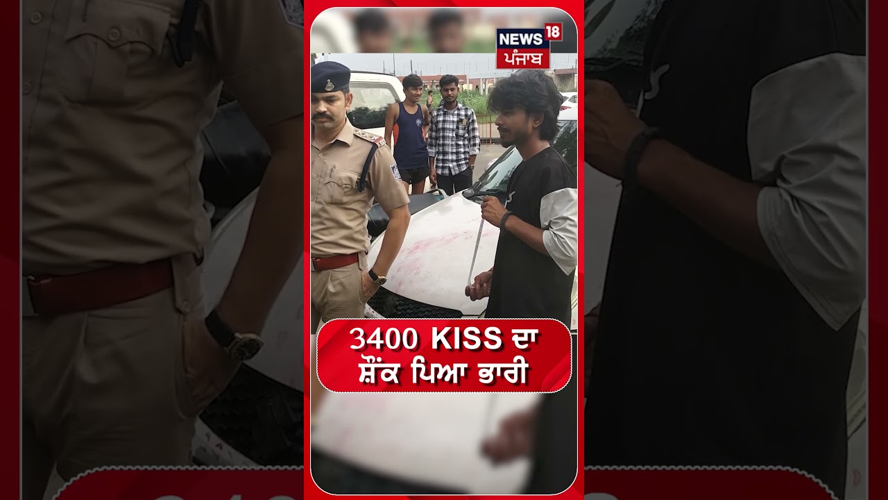 3400 Kiss ਦਾ ਸ਼ੌਂਕ ਪਿਆ ਭਾਰੀ#shorts |N18S