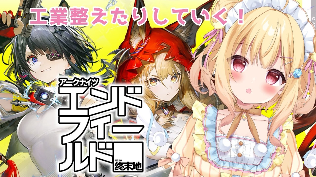 【 #アークナイツ 】アークナイツ： #エンドフィールド 🌟工業整えたりするよ！【 琴音リナ #PR #ぶいきゃす 】