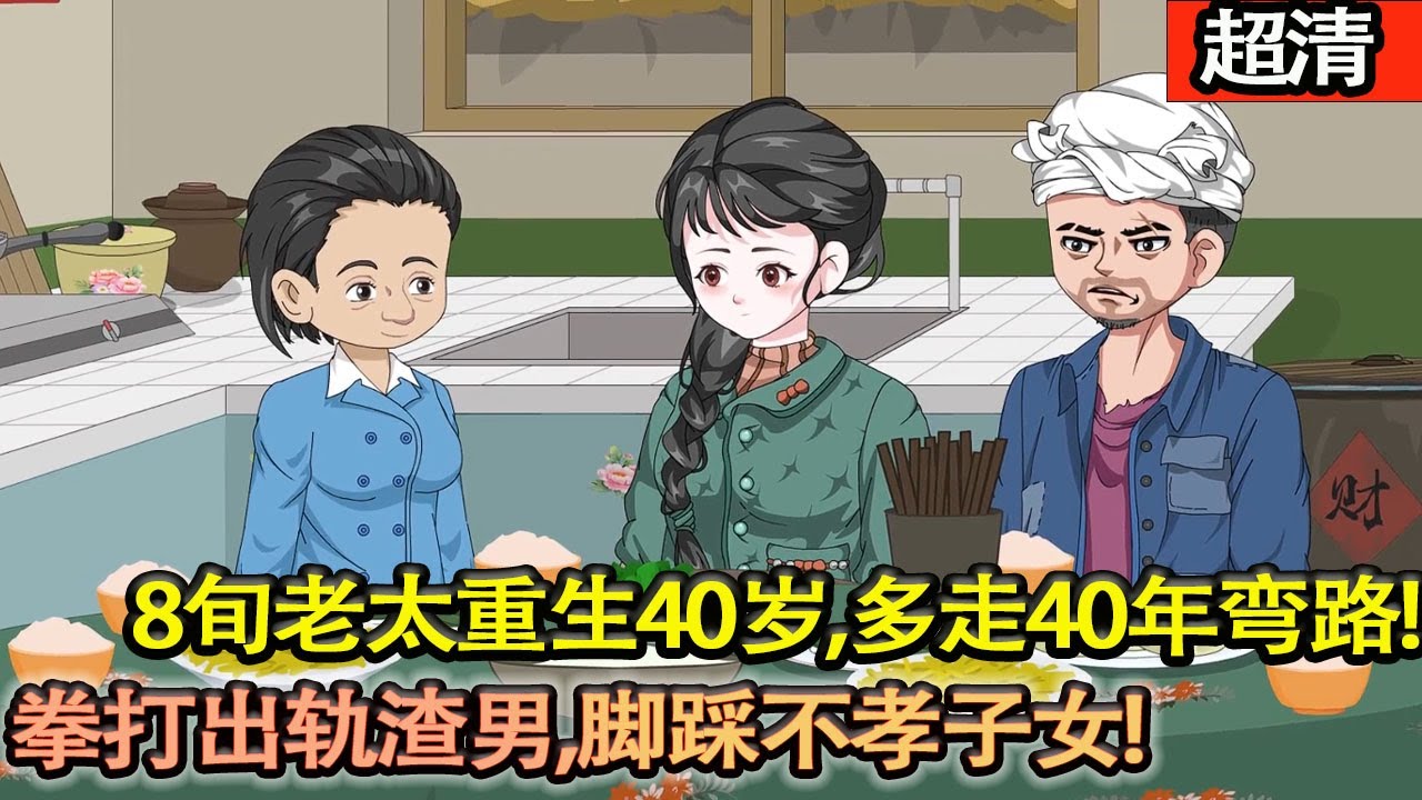 沙雕動畫【8旬老太重生40歲，多走40年彎路！重生第一件事就是拳打出軌渣男，腳踩不孝子女，給不孝子女立規矩！】