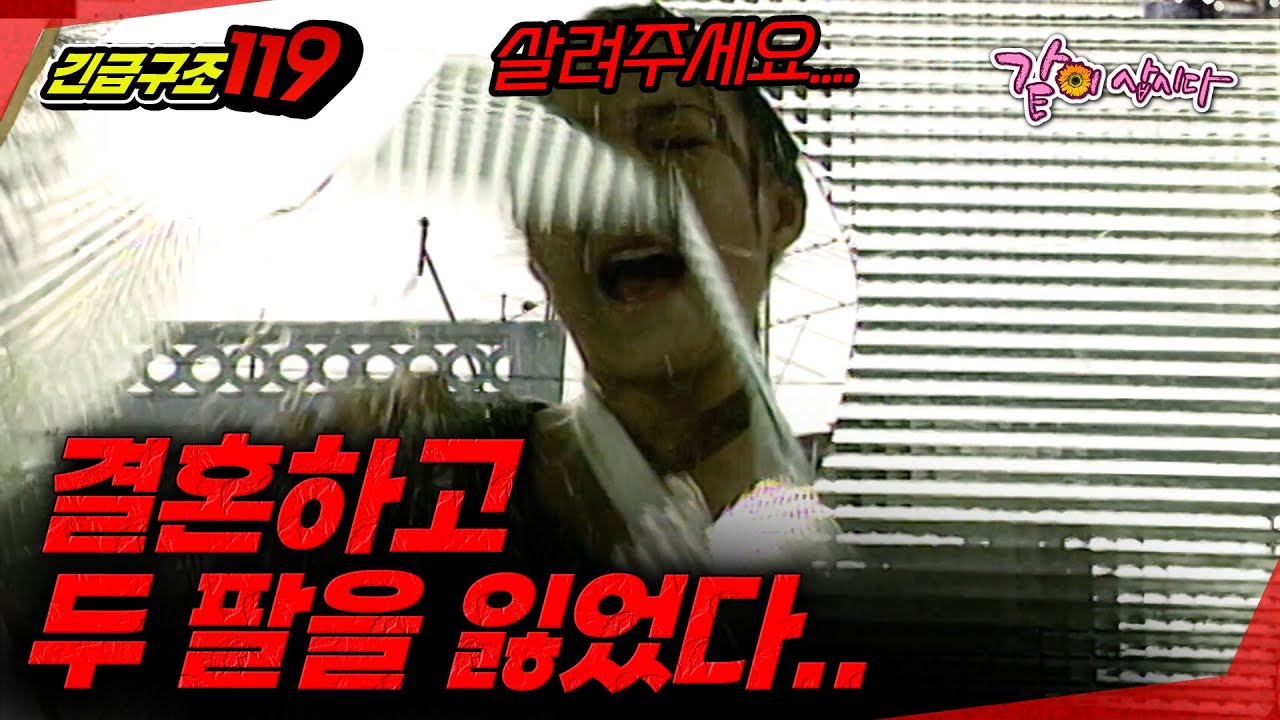 [긴급구조119] 결혼을 하자 두 팔을 잃은 신부... 결혼을 하지 말았어야 했나..? | KBS 1998.01.07