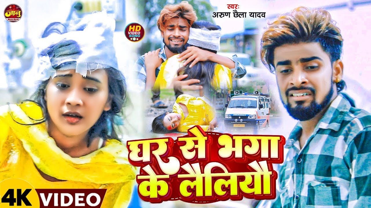 दर्दनाक कहानी |#Arun Chhaila Yadav | घर से भगा के लैलियौ |#Story Video |#maghi Sad Song 2026#viral 