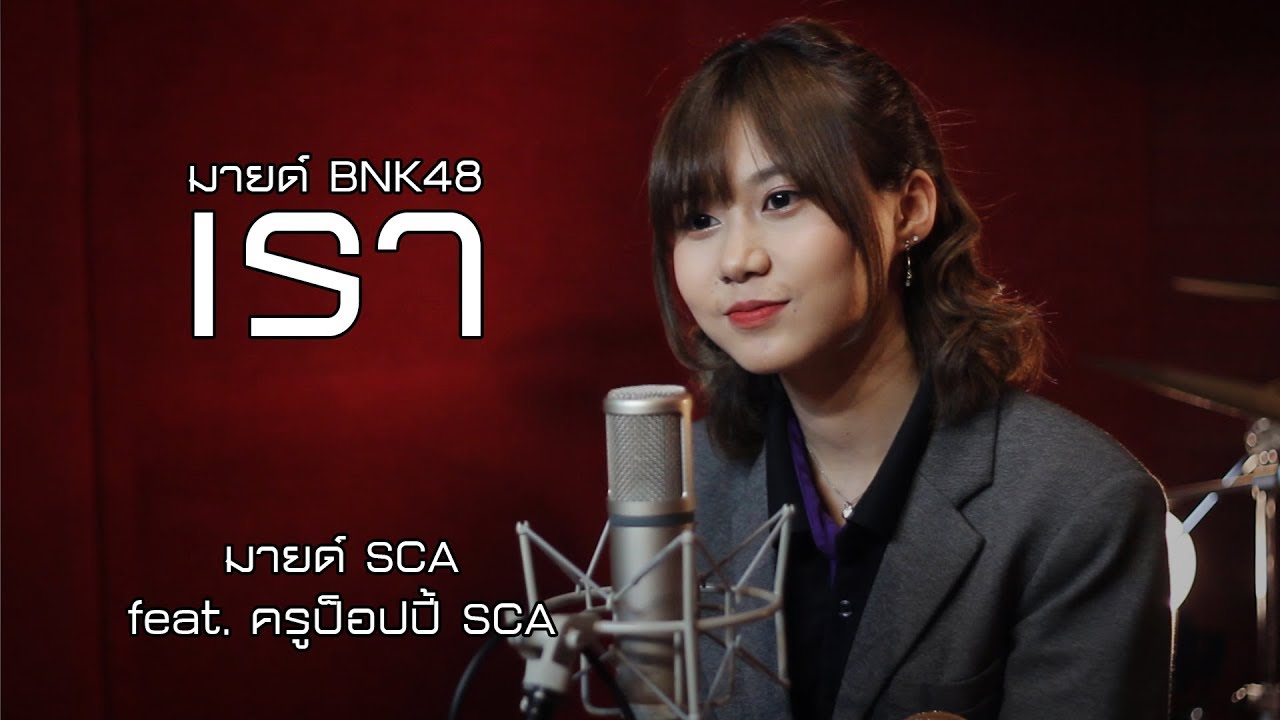 เรา - COCKTAIL | Cover | SCA STUDIO | มายด์ BNK48 feat. ครูป็อปปี้ SCA