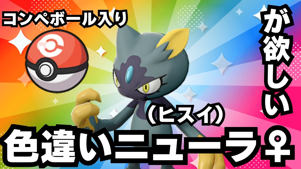 【ポケモンSV】2枠目 コンペボール入り色違いヒスイニューラ♀を手に入れる男 【ライブ配信】