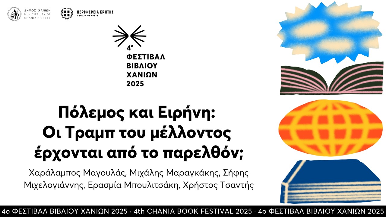Πόλεμος και Ειρήνη: Οι Τραμπ του μέλλοντος έρχονται από το παρελθόν; · 4ο Φεστιβάλ Βιβλίου Χανίων