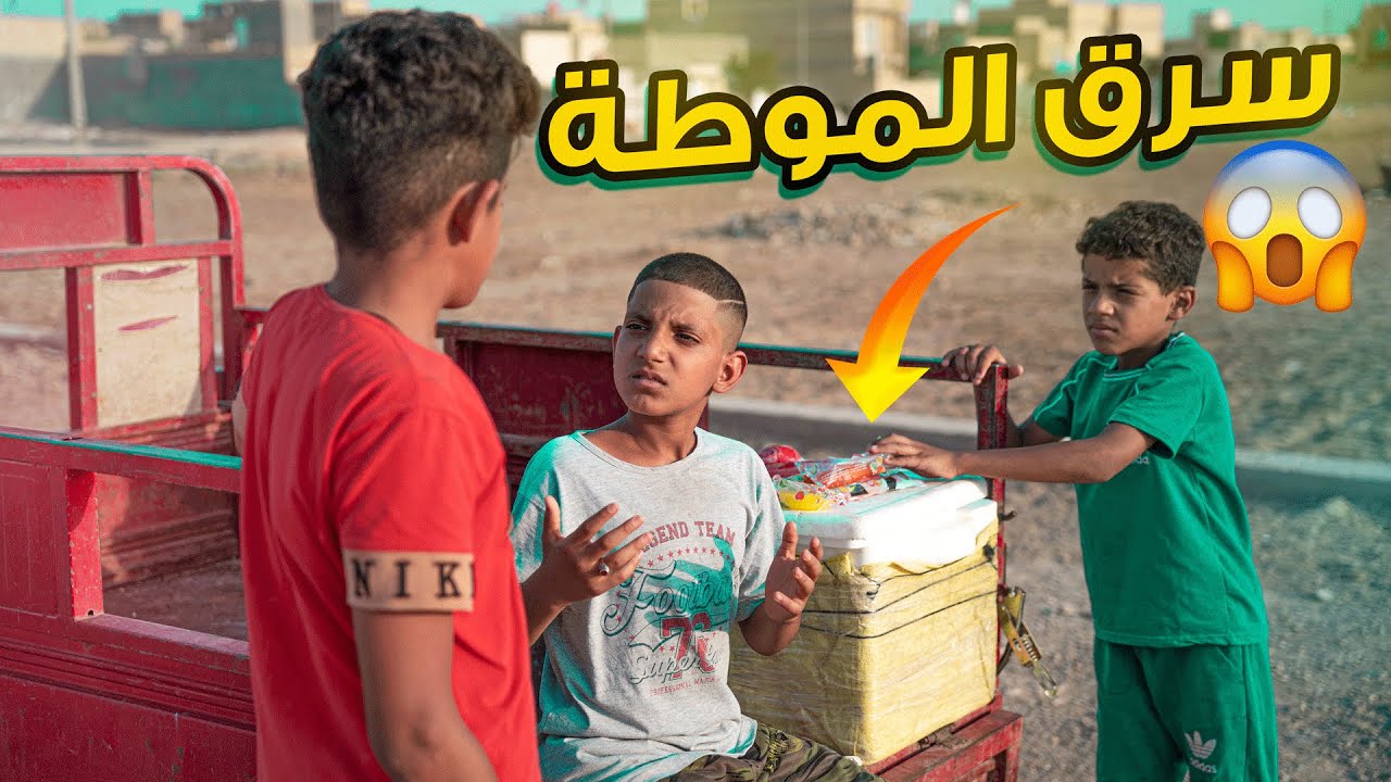 فلم ابو الموطة يبوكونه اطفال المنطقة