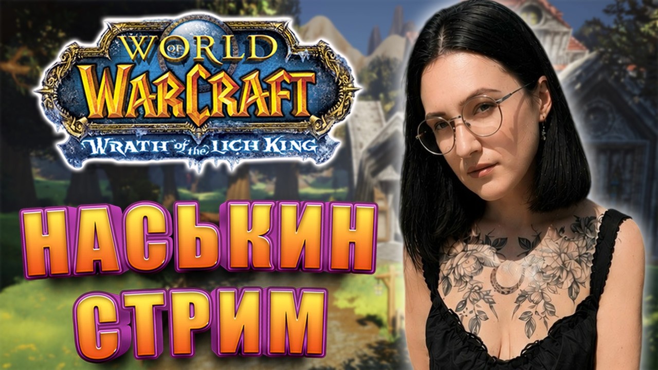 WORLD OF WARCRAFT WOTLK 3.3.5 А Я ХИЛОПАЛАДИН НА WOWCIRCLE X1🤪