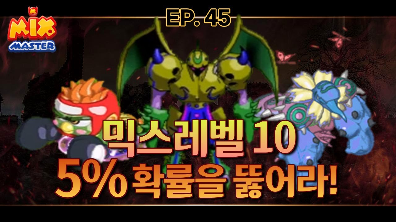 [EP. 45 악곤식 4편 - 믹스레벨10 5% 확률을 뚫고 뉴챔프라바, 골든달시파 만드는 과정] 추억의 믹스마스터 무자본 생존기